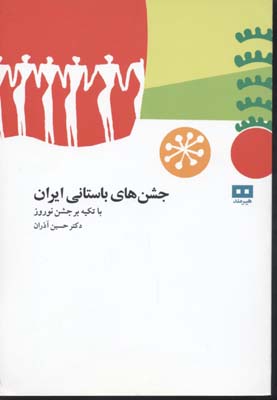 جشن‌های باستانی ایران با تکیه بر جشن نوروز